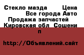 Стекло мазда 626 › Цена ­ 1 000 - Все города Авто » Продажа запчастей   . Кировская обл.,Сошени п.